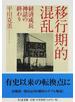 移行期的混乱 経済成長神話の終わり