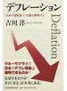 デフレーション “日本の慢性病”の全貌を解明する