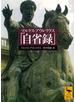 マルクス・アウレリウス「自省録」