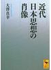 近代日本思想の肖像