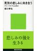 死別の悲しみに向き合う　グリーフケアとは何か
