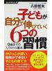 子どもが自分で伸びていく６つの習慣 ９歳までの「しつけ」の基本