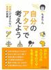 自分のアタマで考えよう