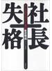 社長失格