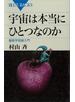 宇宙は本当にひとつなのか