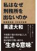 私はなぜ刑務所を出ないのか