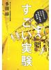 すごい実験 ―高校生にもわかる素粒子物理の最前線