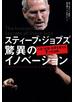 スティーブ・ジョブズ 驚異のイノベーション