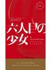 六人目の少女