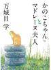 かのこちゃんとマドレーヌ夫人