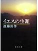 イエスの生涯