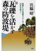 瓦礫を活かす森の防波堤 植樹による復興プランが日本を救う！ 増補新版