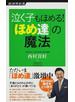 泣く子もほめる！「ほめ達」の魔法