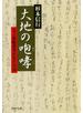 大地の咆哮（ほうこう）