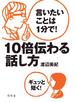 言いたいことは1分で！　10倍伝わる話し方