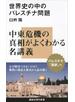 世界史の中のパレスチナ問題