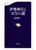 伊勢神宮と天皇の謎