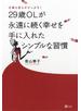 仕事も恋もがけっぷち！29歳OLが永遠に続く幸せを手に入れたシンプルな習慣