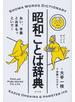 昭和ことば辞典 おい、羊羹とお茶もっといで！