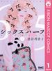 シックス ハーフ 1