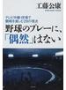 野球のプレーに、「偶然」はない テレビ中継・球場で観戦を楽しむ２９の視点