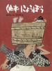 くわずにょうぼう 日本の昔話