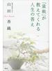 「盆栽」が教えてくれる人生の答え
