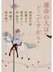 運命の人はどこですか？
