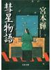 彗星物語