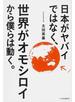 日本がヤバイではなく、世界がオモシロイから僕らは動く。