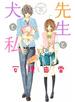 先生と犬と私（１）