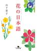 花の日本語