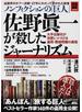 ノンフィクションの「巨人」佐野眞一が殺したジャーナリズム 大手出版社が沈黙しつづける盗用・剽窃問題の真相