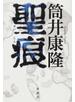 聖痕