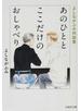 あのひととここだけのおしゃべり よしながふみ対談集