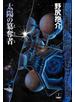 太陽の簒奪者