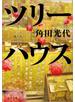 ツリーハウス