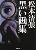 黒い画集
