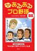 みんなの　あるあるプロ野球ＤＸ