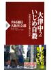 大津中2いじめ自殺