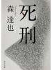 死刑