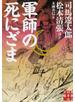 軍師の死にざま