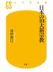 日本の10大新宗教