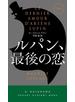 ルパン、最後の恋