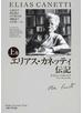 エリアス・カネッティ伝記 上巻