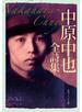中原中也全詩集