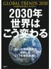 ２０３０年　世界はこう変わる　アメリカ情報機関が分析した「１７年後の未来」