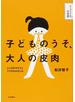 子どものうそ、大人の皮肉 ことばのオモテとウラがわかるには