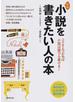 小説を書きたい人の本 コツさえつかめば小説は誰でも書ける！ 新版