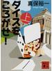ダイスをころがせ！ 上